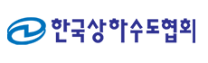 한국상하수도협회